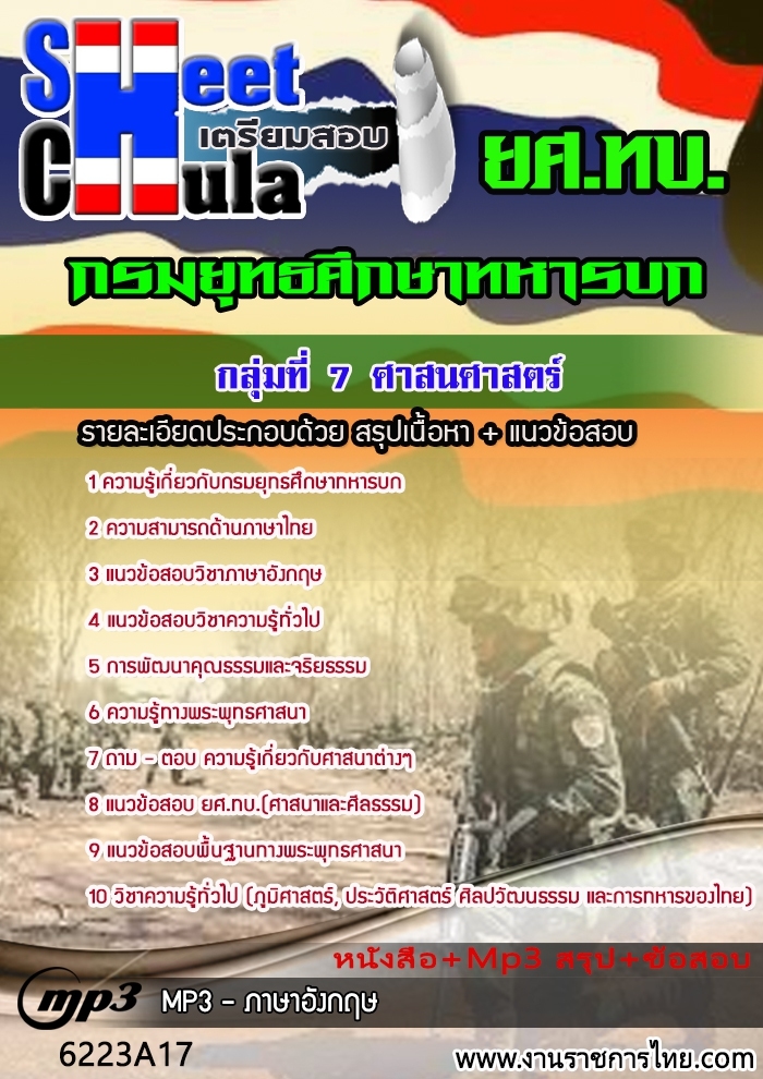 แนวข้อสอบกลุ่มที่ 7 ศาสนศาสตร์ กรมยุทธศึกษาทหาบก ยศ ทบ