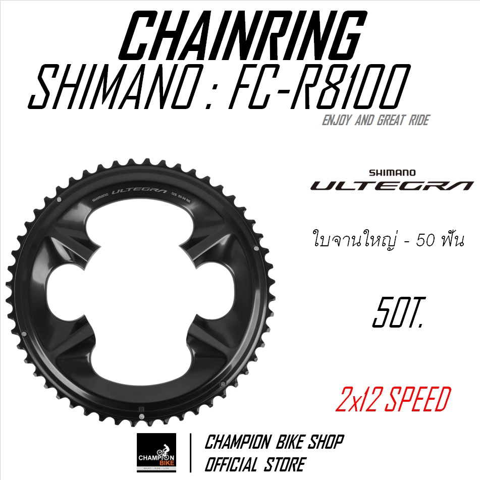 ใบจานULTEGRA-12 SHIMANO : ULTEGRA FC-R8100 50/52/53ฟัน ULTEGRA CHAINRING 50T.52T.53T.