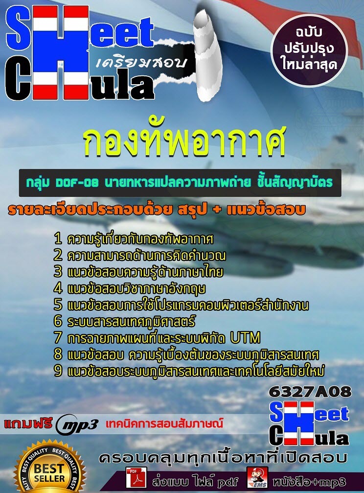 เเนวข้อสอบกลุ่ม DOF-08 นายทหารแปลความภาพถ่าย ชั้นสัญญาบัตร กองทัพอากาศ 2563