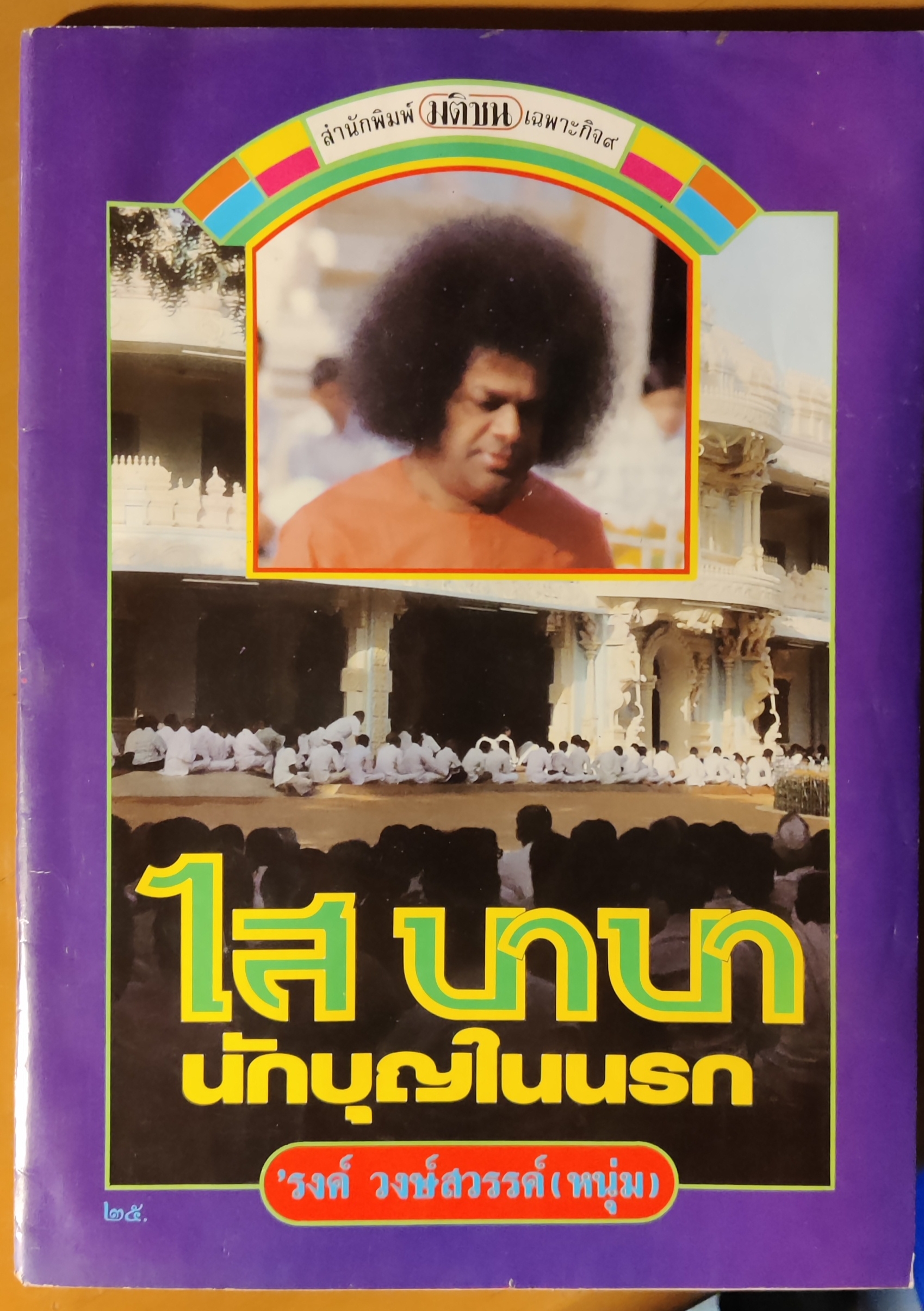 ไสบาบา นักบุญในนรก/รงค์