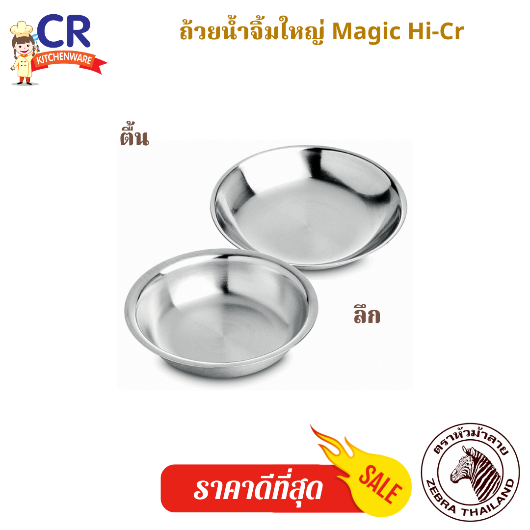 Zebra ถ้วยน้ำจิ้มใหญ่ Magic Hi-Cr ตราหัวม้าลาย (ราคาต่อชิ้น)