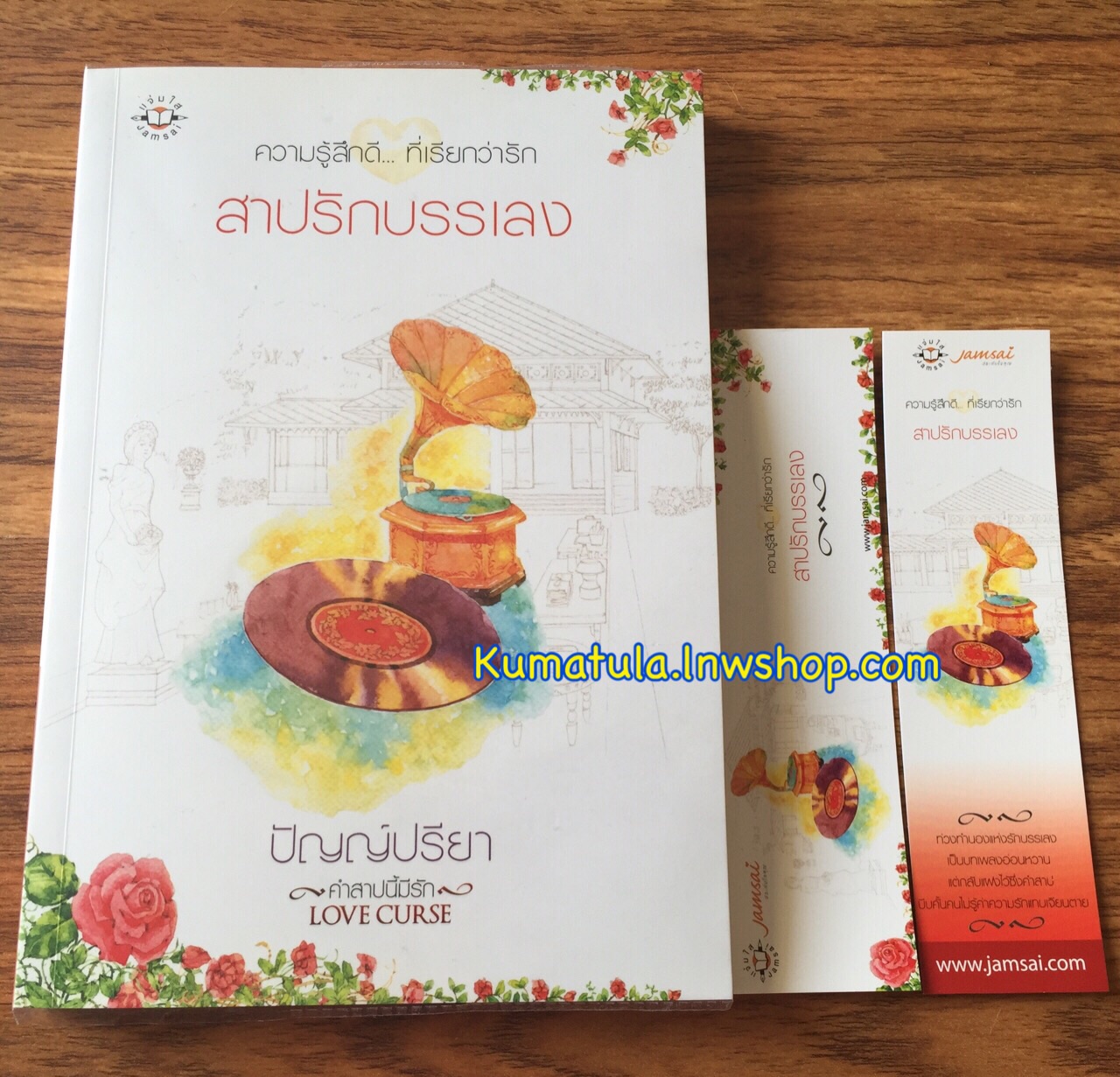 สาปรักบรรเลง / ปัญญ์ปรียา