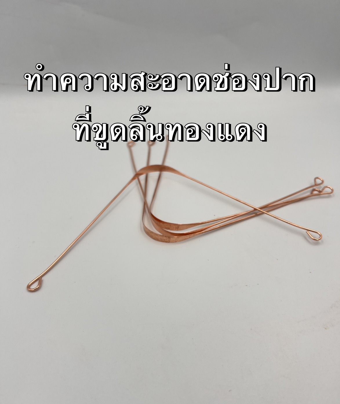 ที่ขูดลิ้นทองแดง ทำความสะอาดช่องปาก