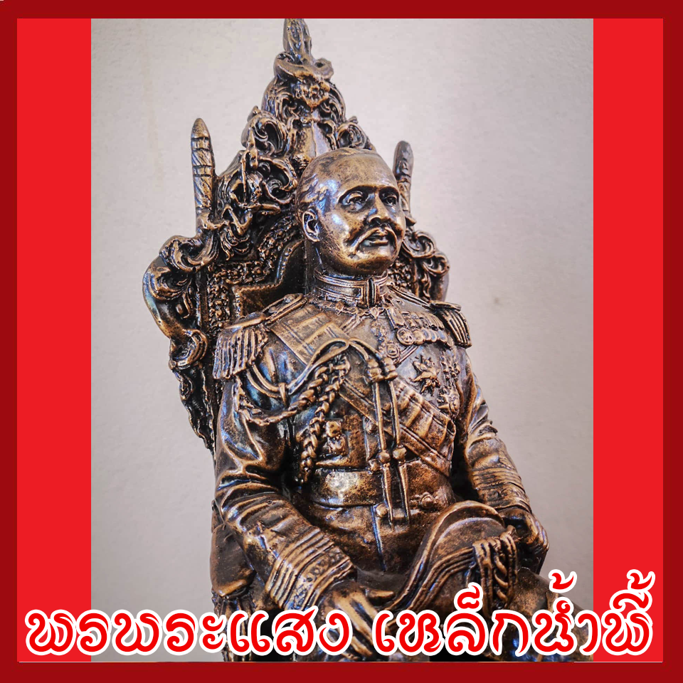 เสด็จพ่อ ร.5 ทรงบัลลังค์ ขนาด ฐานหน้าตัก 5 นิ้ว แร่เหล็กน้ำพี้