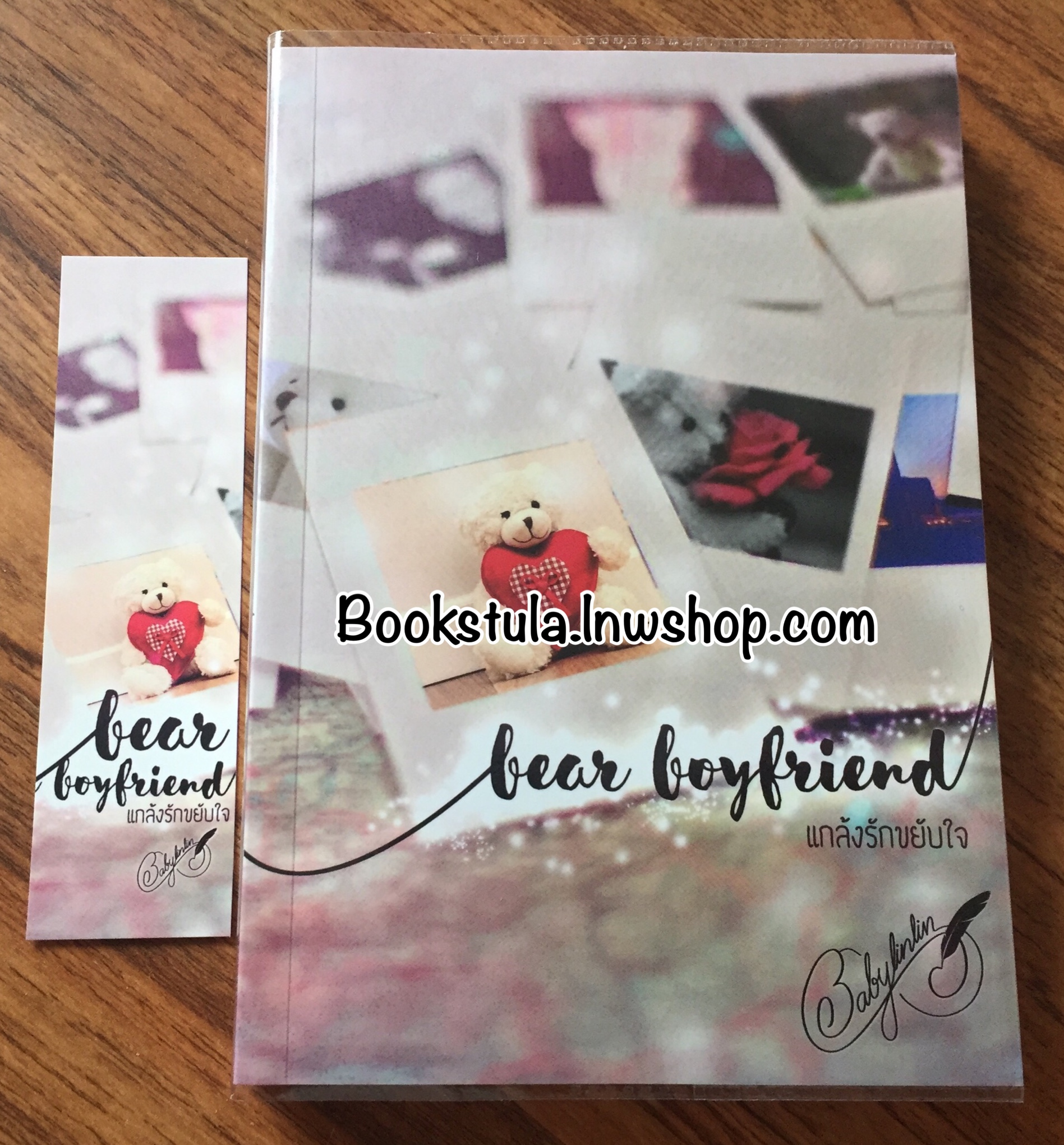Bear Boyfriend แกล้งรักขยับใจ SS1 / Babylinlin