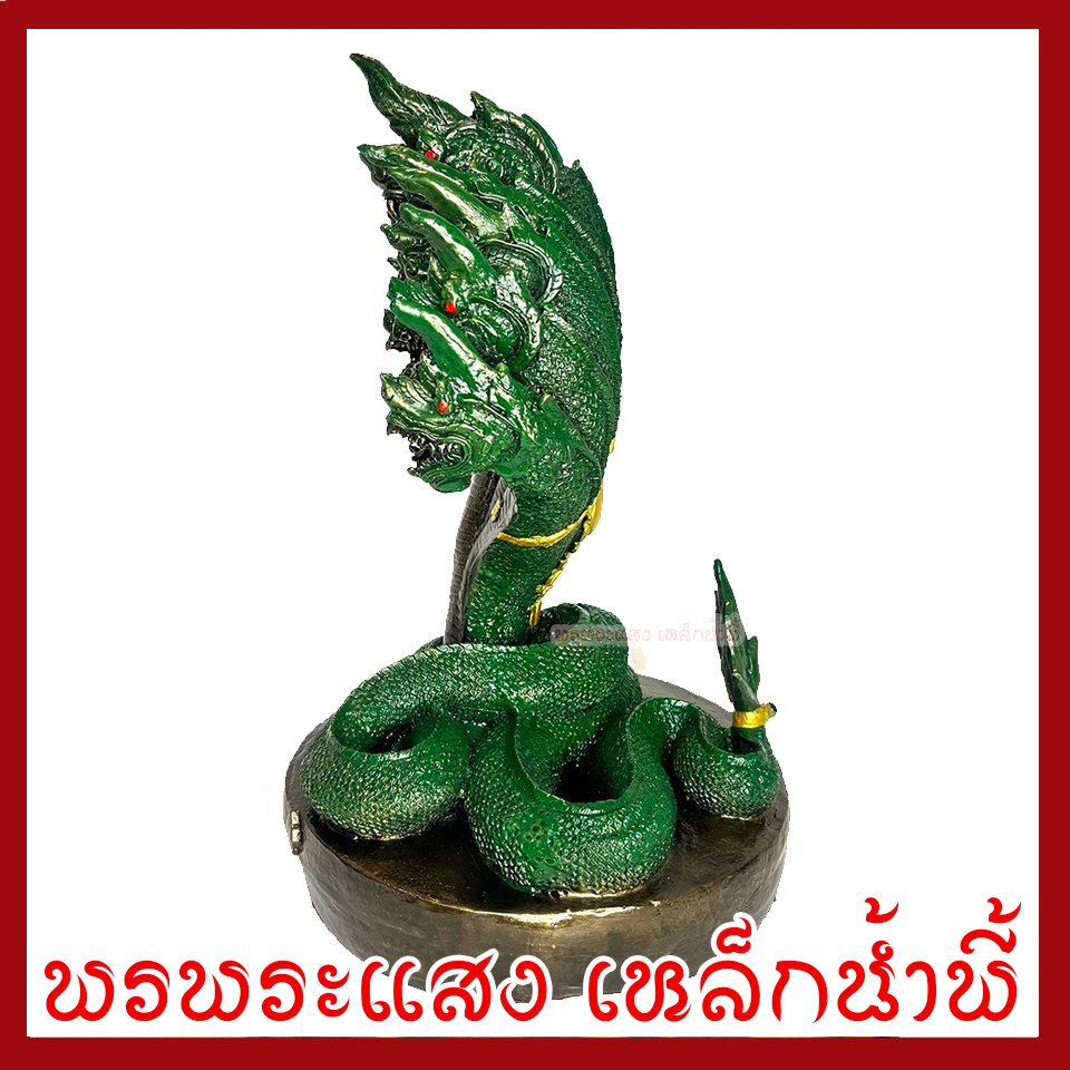 พญานาค 9 เศรีย องค์สีเขียว ฐาน 12 นิ้ว วัตถุมงคล เนื้อมวลสารแร่เหล็กน้ำพี้