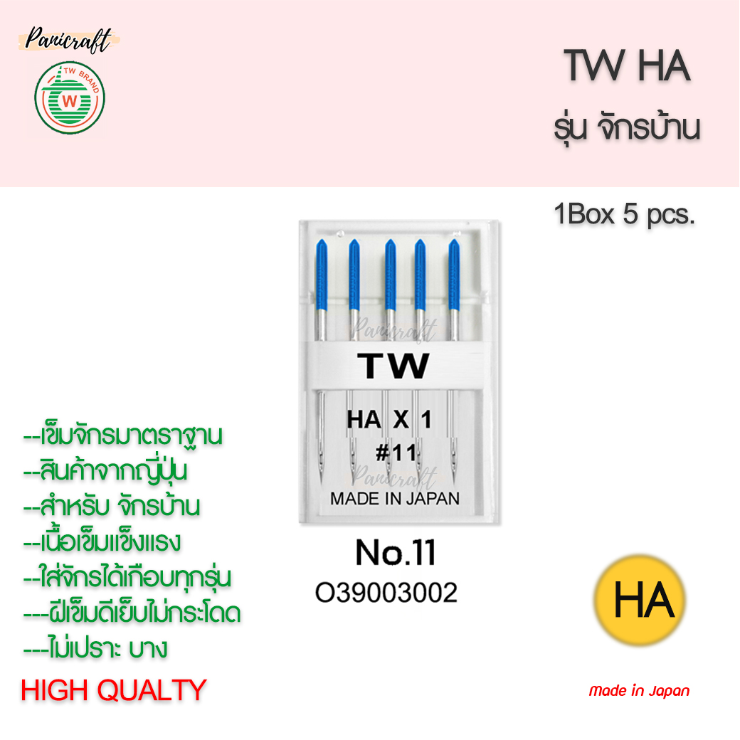 เข็มจักรTWรุ่นHAจักรบ้านของญี่ปุ่นแท้ๆ