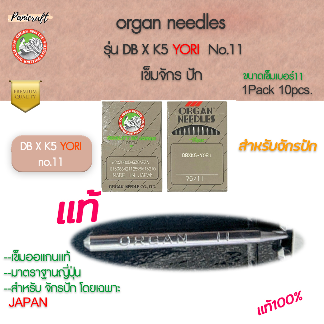 เข็มจักรออแกน DB x K5 เบอร์ 75/11 YORI เข็มจักรปัก