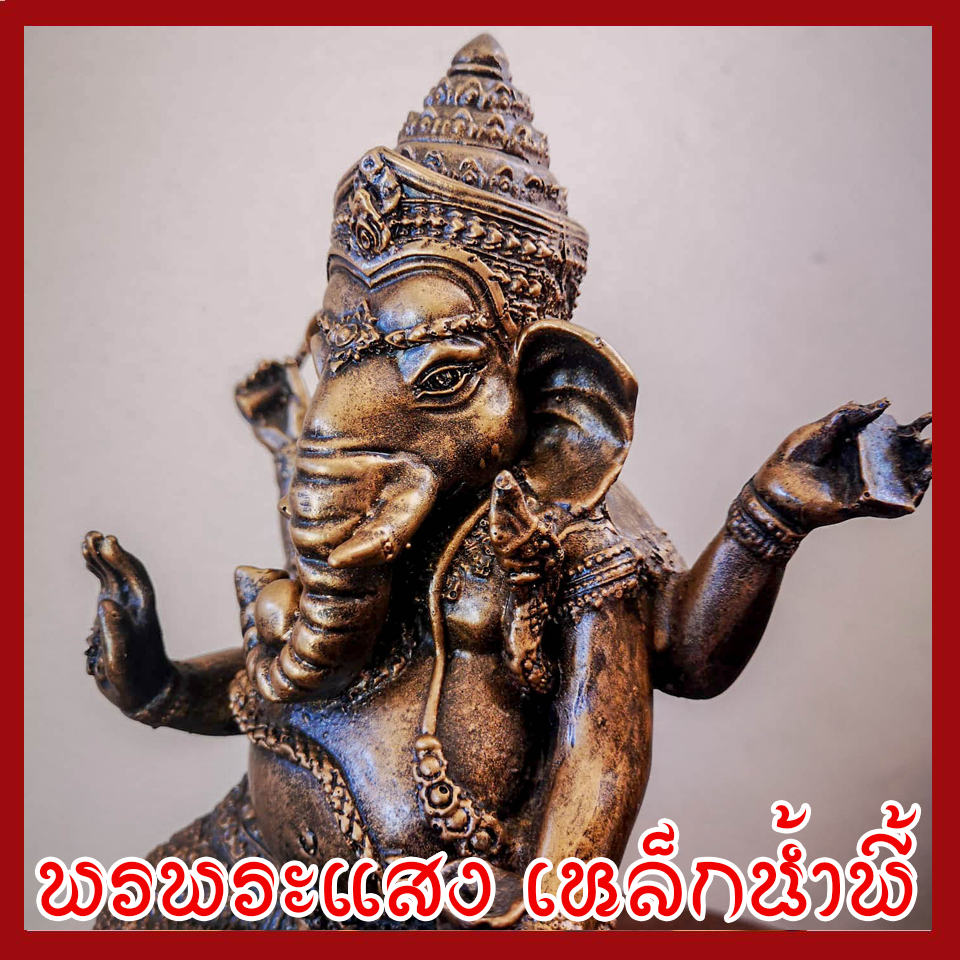 พระพิฆเนศ ปางประทับหอยสังข์ แร่เหล็กน้ำพี้