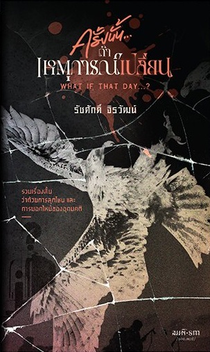 ครั้งนั้น...ถ้าเหตุการณ์เปลี่ยน