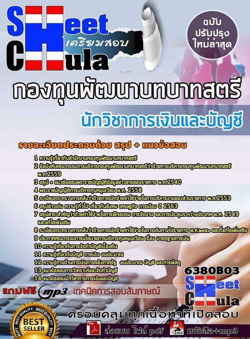 เเนวข้อสอบนักวิชาการเงินและบัญชี กองทุนพัฒนาบทบาทสตรี 2563