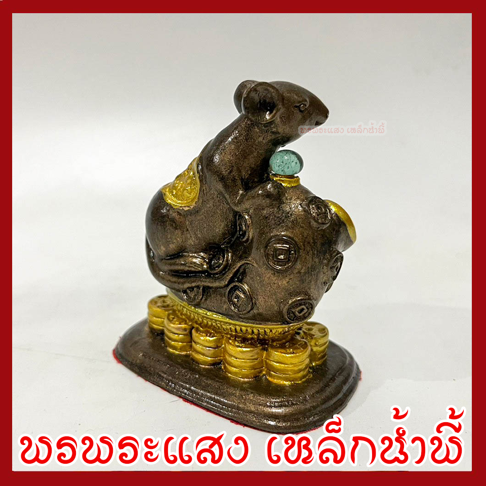 หนูมุสิกะ เหยียบกองเงินกองทอง บริวารพระพิฆเนศ องค์สีมันปูแต่งทอง ฐานกว้าง 1.5 นิ้ว ยาว 2.5 นิ้ว สูง 3 นิ้ว วัตถุมงคล เนื้อมวลสารแร่เหล็กน้ำพี้