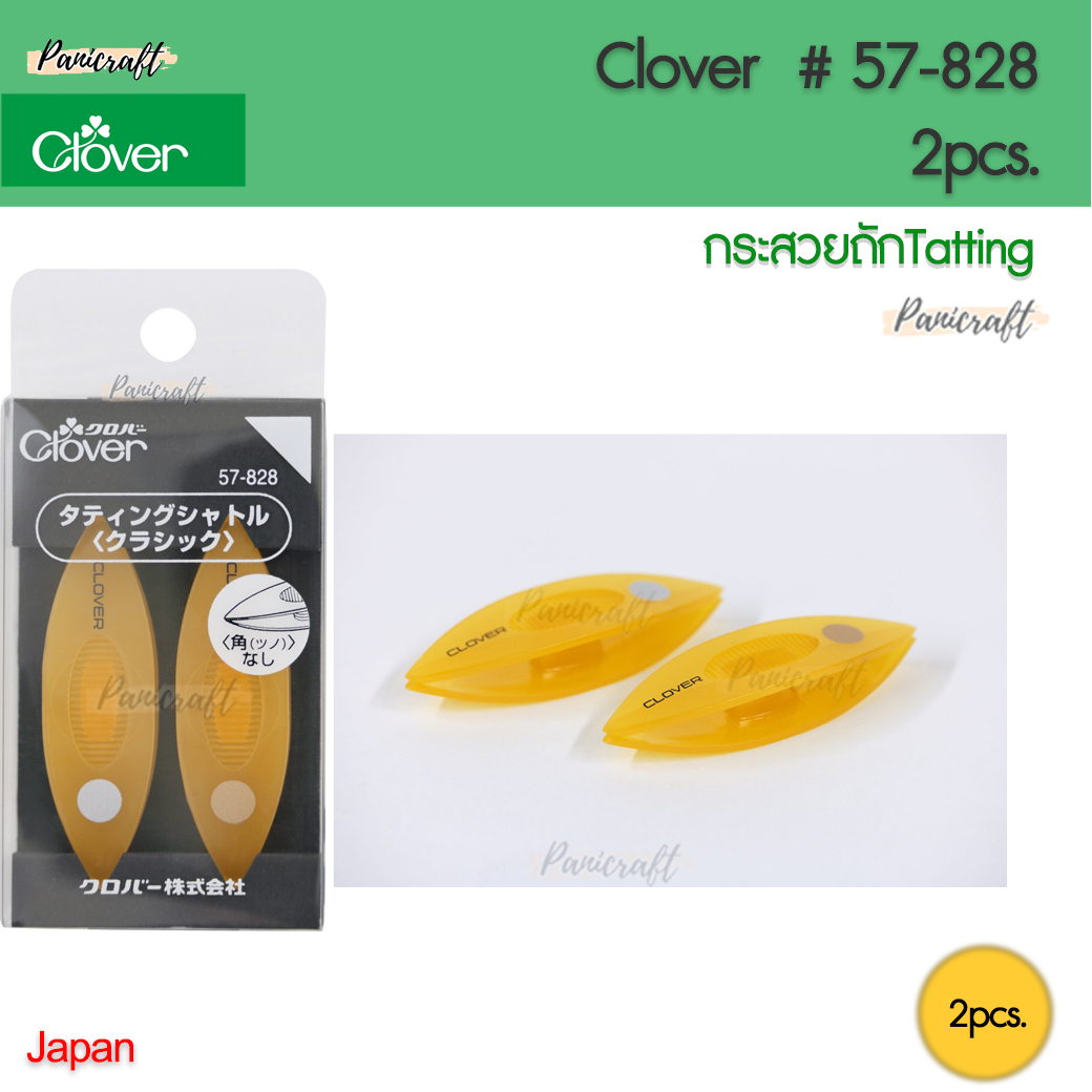 CLOVER #57-828 กระสวยแท๊ตติ้ง บรรจุ2ชิ้น
