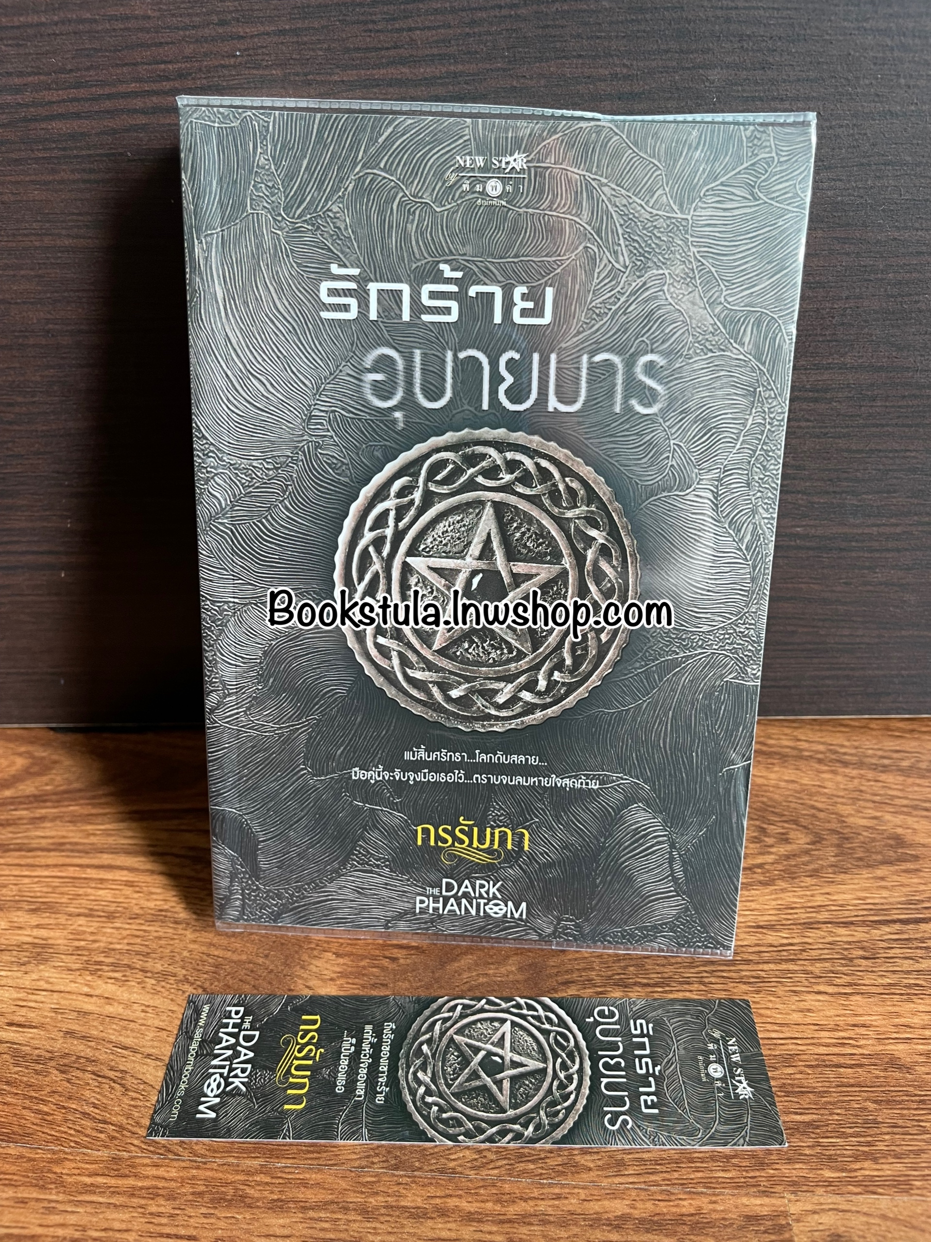 The Dark Phantom : รักร้ายอุบายมาร / กรรัมภา
