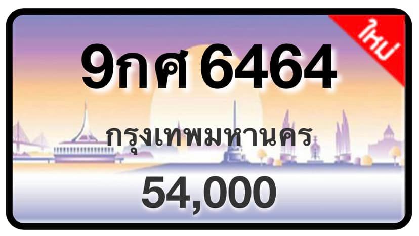 ป้ายทะเบียนประมูลกรุงเทพฯ สำหรับรถเก๋ง รถยนต์ 7 ที่นั่ง รถตู้ vip รถกระบะ 4 ประตู (รย.1)