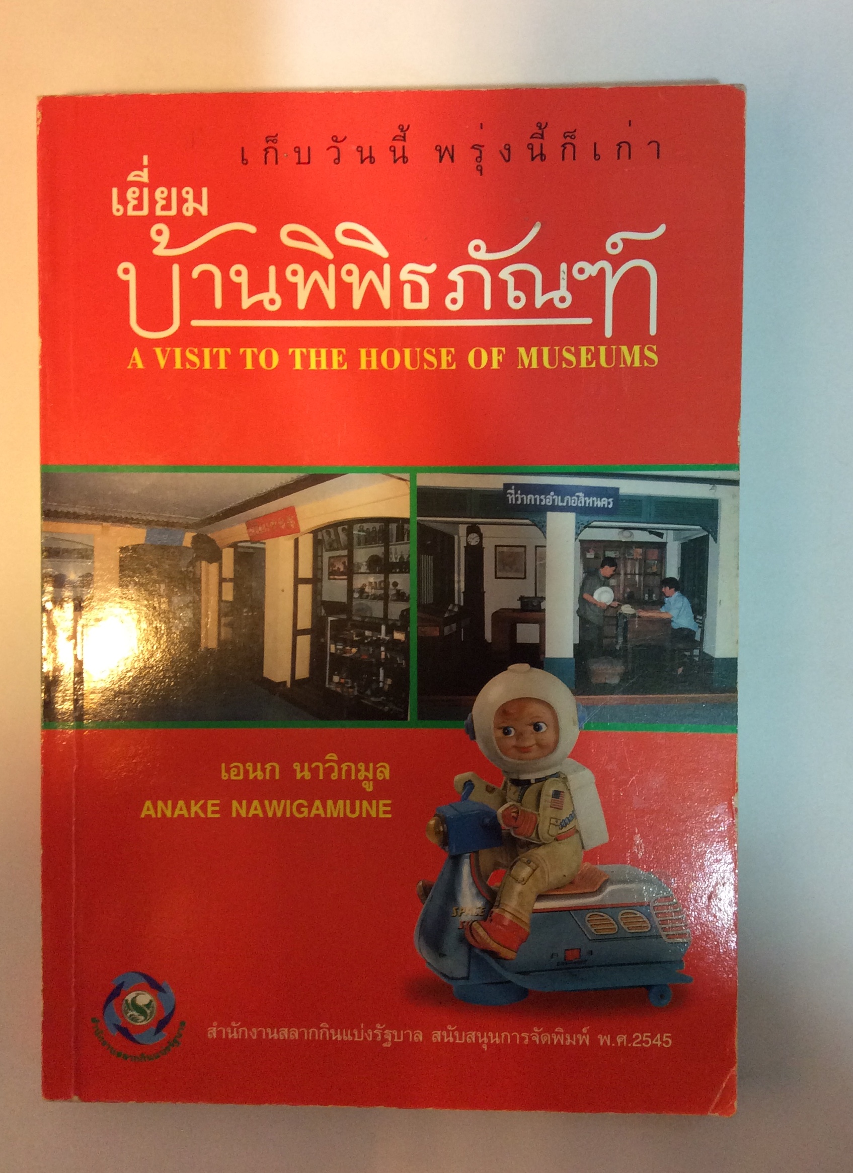 เยี่ยมบ้านพิพิธภัณฑ์