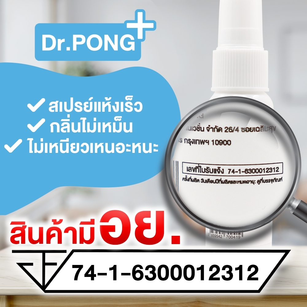 สเปรย์แอลกอฮอล์ 72% Dr.PONG 30 มล สเปรย์ล้างมือพกพาแบบไม่ใช้น้ำ ยับยั้งเชื้อไวรัสแบคทีเรีย Dr.PONG สเปรย์ฆ่าเชื้อ สเปรย์กำจัดเชื้อโรค เด็กใช้ได้ มี อย. laboratory สเปรย์ฆ่าเชื้อ alcohol hand sanitizer spray พกพา ไม่ต้องใช้น้ำ