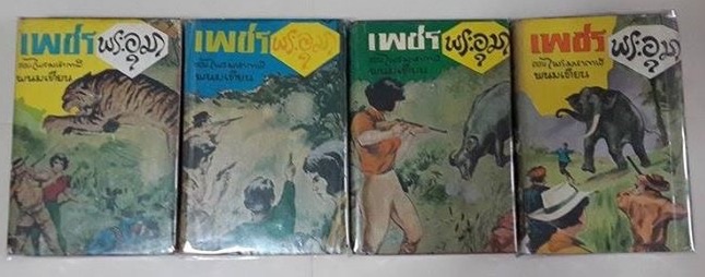 เพชรพระอุมา(ผ่านฟ้าภาคแรก)