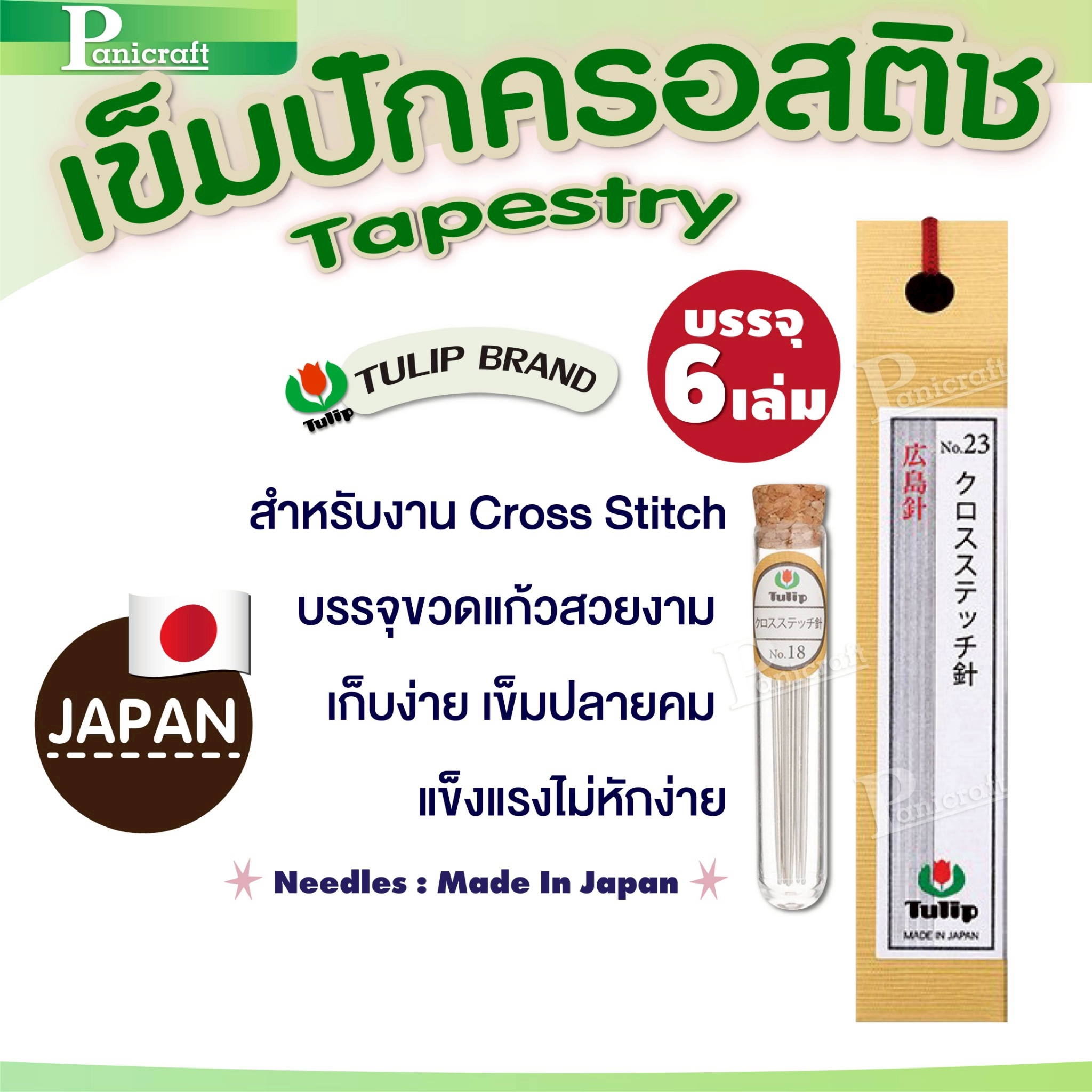 tulip Tulip Tapestry Needles – เข็มปักครอสติชคุณภาพ จากญี่ปุ่น 🇯🇵 ✨ ปลายมน ร้อยง่าย ปักลื่นทุกฝีเข็ม!