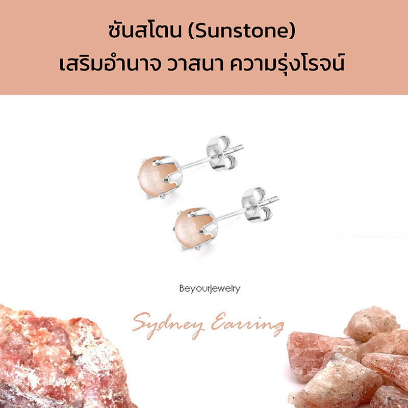 ซันสโตน (Sunstone) Sydney Earring ต่างหูพลอยแท้/หินแท้ ขนาด 4 มิล ทรงกลม