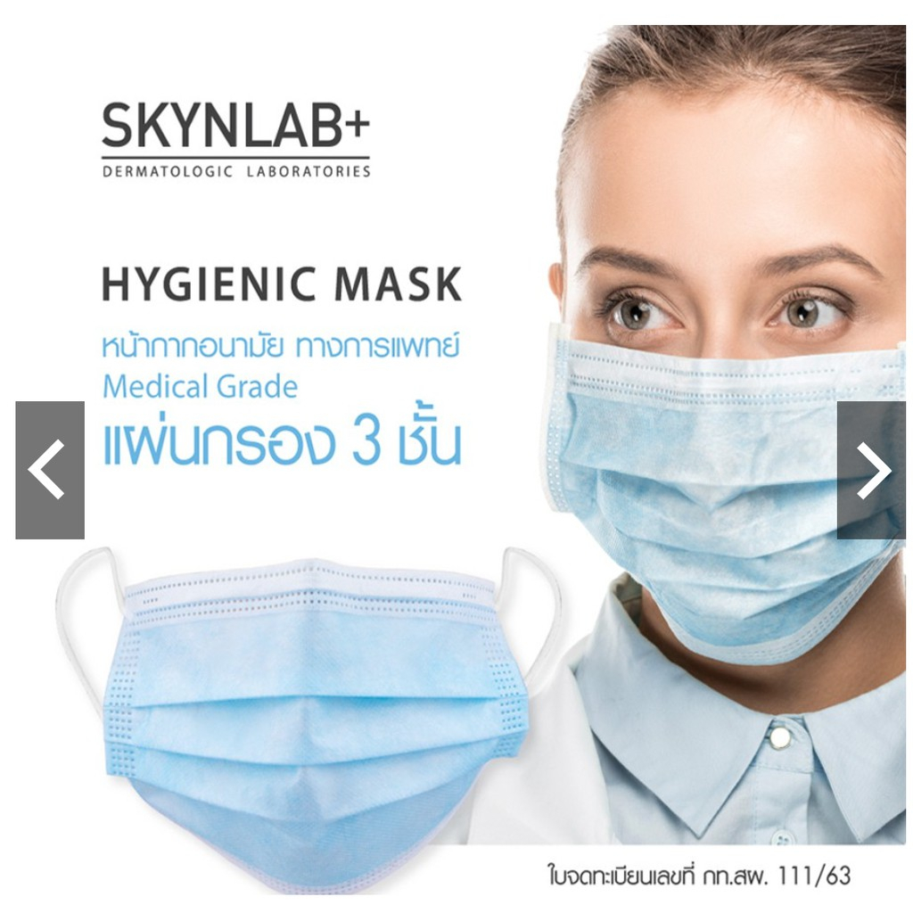 หน้ากากอนามัย SKYNLAB 3 ชั้น Hygienic Mask 50 ชิ้น Medical Grade (BFE99%) สำหรับผู้ใหญ่ สีฟ้า