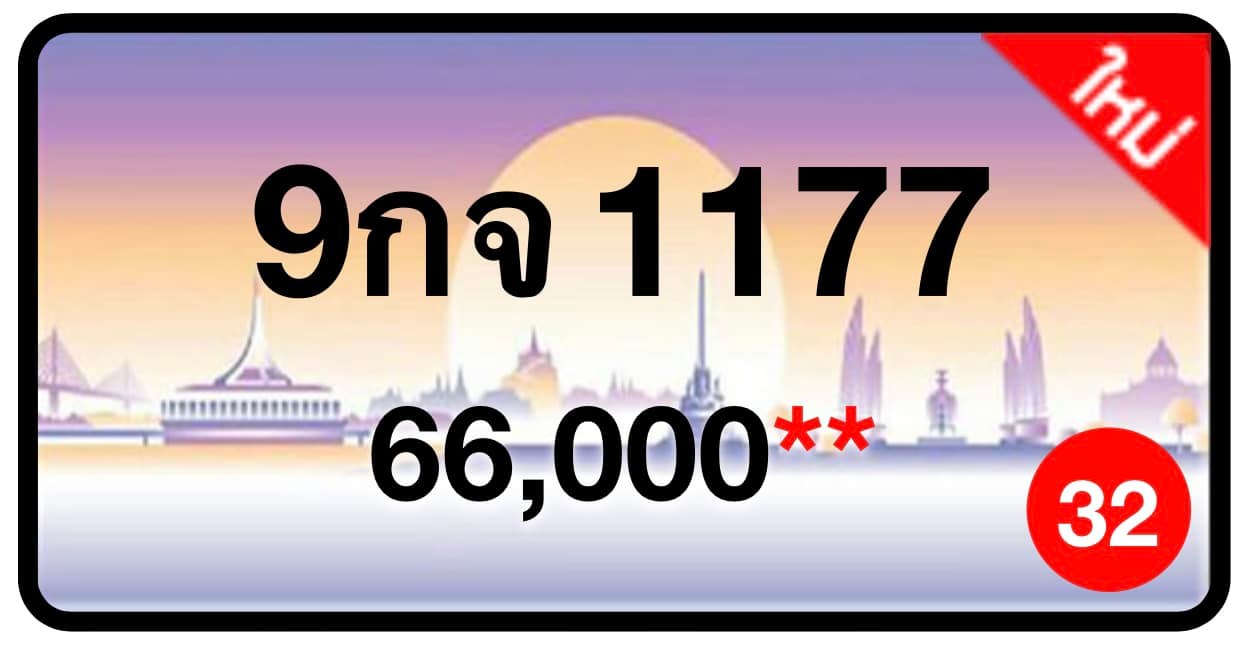 ป้ายทะเบียนประมูลกรุงเทพฯ สำหรับรถเก๋ง รถยนต์ 7 ที่นั่ง รถตู้ vip รถกระบะ 4 ประตู (รย.1)
