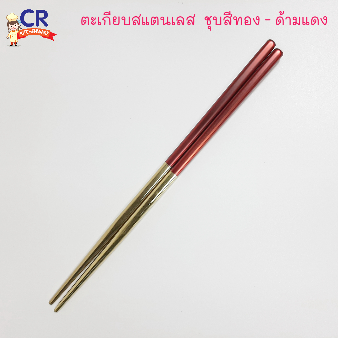ตะเกียบสแตนเลส 8 นิ้ว (21 ซม.) ชุปสีทอง (ราคาต่อคู่)