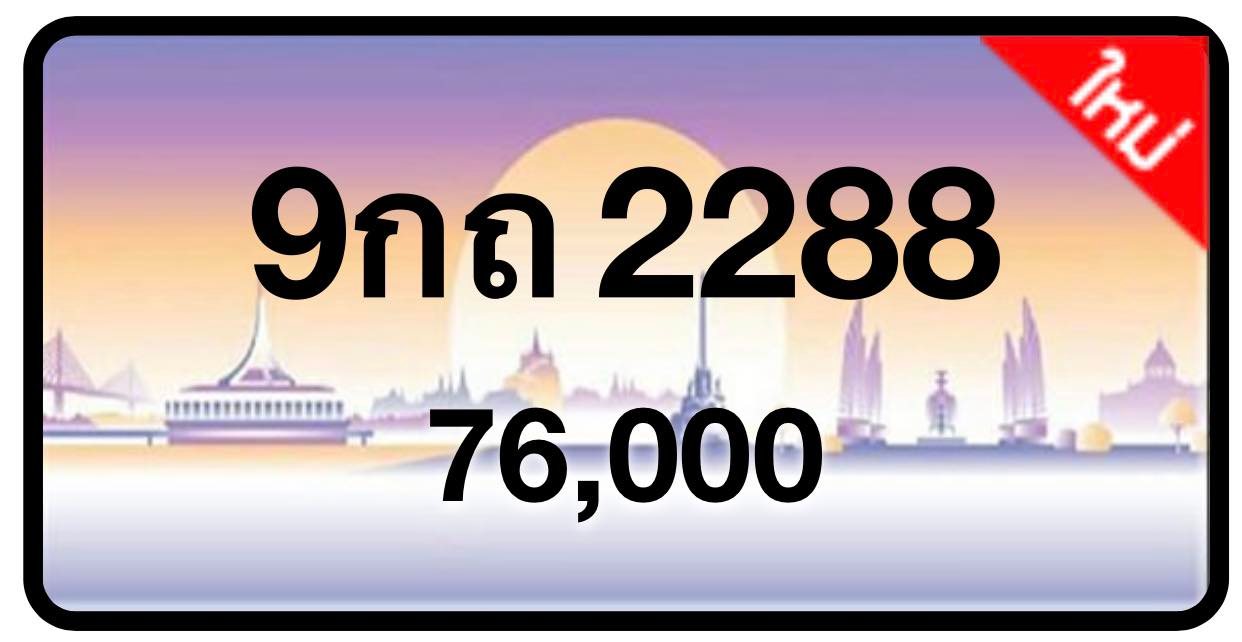 ป้ายทะเบียนประมูลกรุงเทพฯ สำหรับรถเก๋ง รถยนต์ 7 ที่นั่ง รถตู้ vip รถกระบะ 4 ประตู (รย.1)