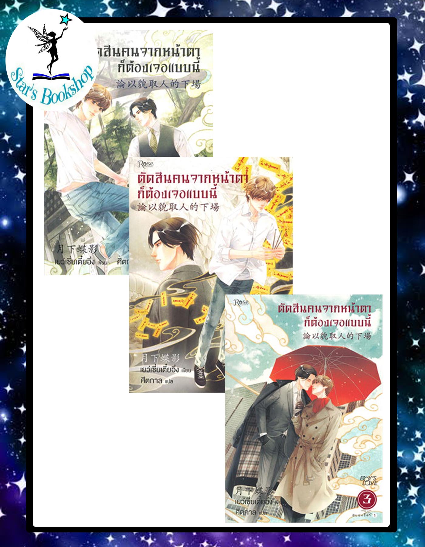 ตัดสินคนจากหน้าตาก็ต้องเจอแบบนี้ : ให้เช่า : 1-3 จบ
