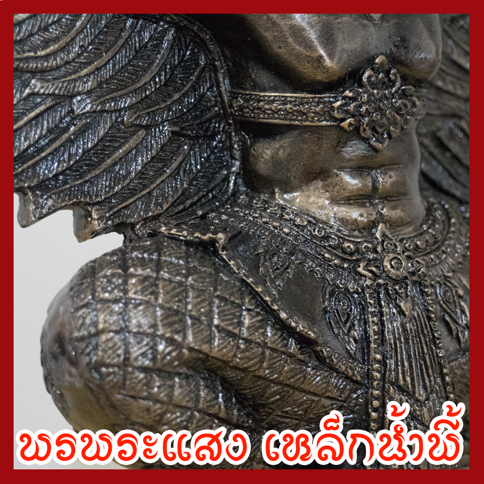 พญาครุฑ ขนาดฐานหน้ากว้าง 5 นิ้ว ปีกกว้าง 14 นิ้ว สูง 12 นิ้ว เนื้อมวลสารแร่เหล็กน้ำพี้