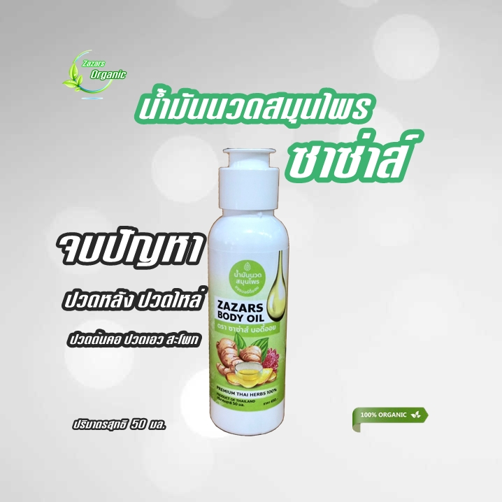 ซาซ่าส์ ออย น้ำมันนวดสมุนไพร