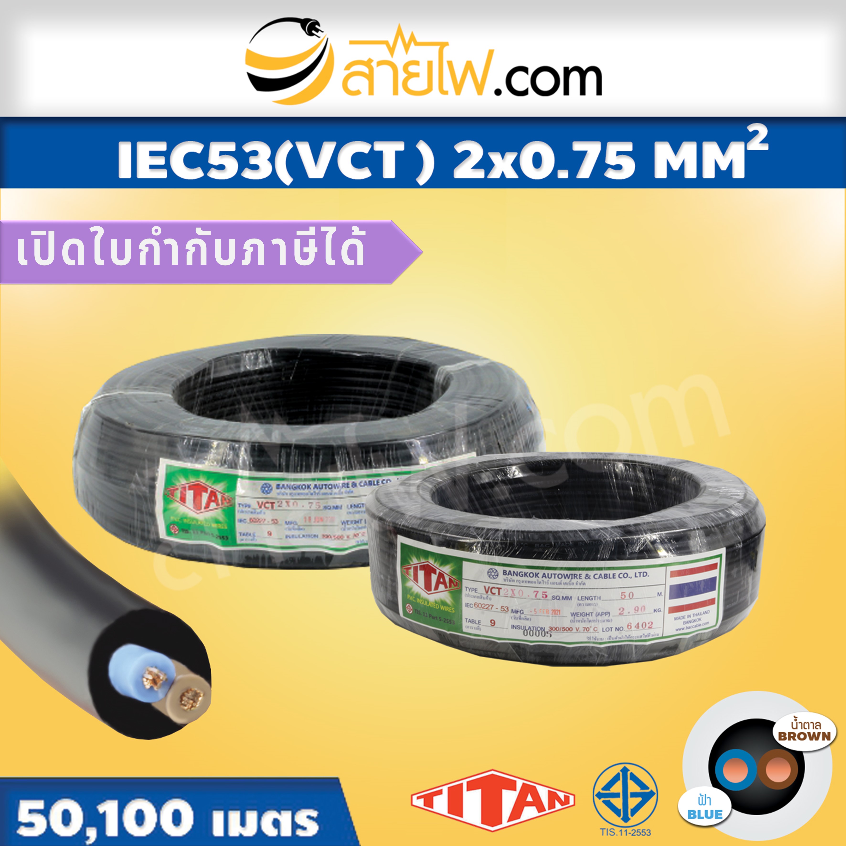 สายไฟ IEC53 (VCT) 2x0.75 sqmm.