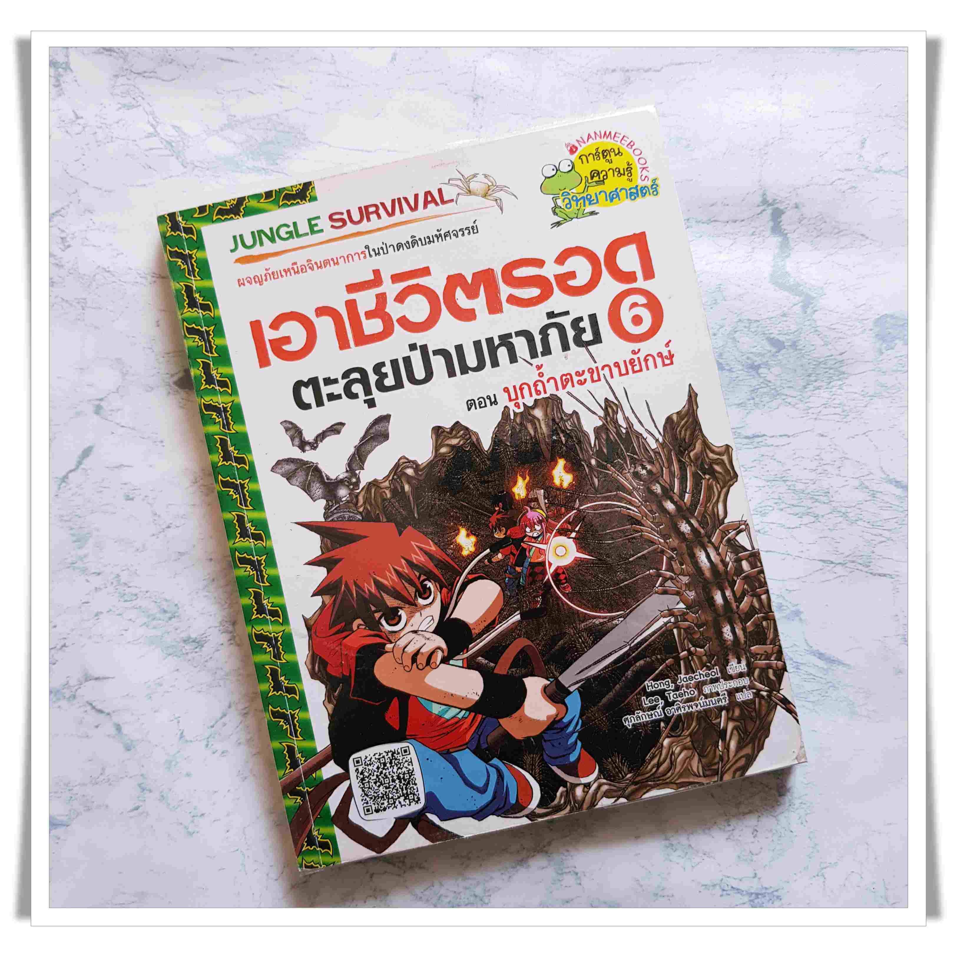 หนังสือการ์ตูน เอาชีวิตรอดตะลุยป่ามหาภัย เล่ม 6 ตอนบุกถ้ำตะขาบยักษ์