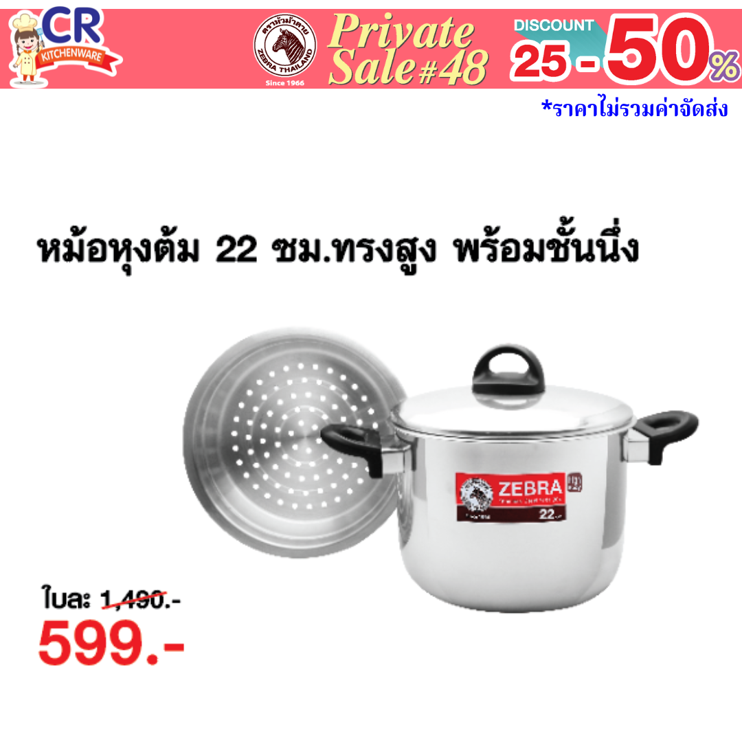 Zebra หม้อหุงต้มทรงสูง 22 ซม. พร้อมชั้นนึ่ง ตราหัวม้าลาย - Private SALE 48th - 24 ก.ค.-7 ก.ย. 68 เท่านั้น