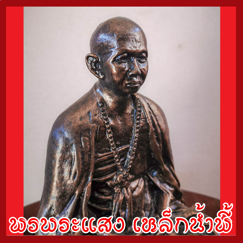 พระครูบาศรีวิชัย แร่เหล็กน้ำพี้