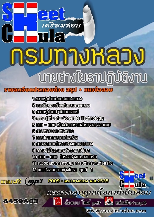 เเนวข้อสอบนายช่างโยธาปฏิบัติงาน กรมทางหลวง 2564