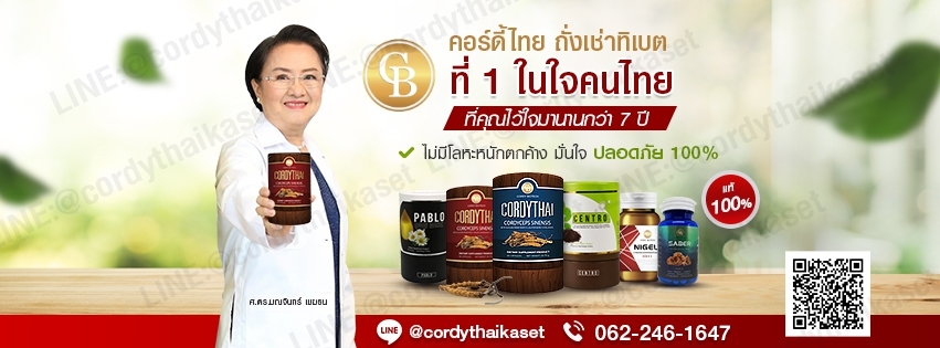 CordyThai Kaset ถั่งเช่าจากนักวิจัย อนุสิทธิบัตร ม.เกษตร