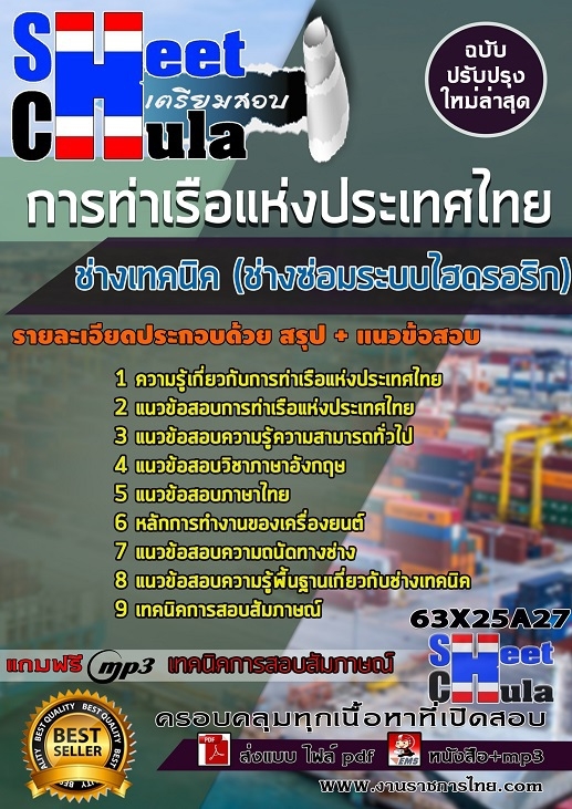 เเนวข้อสอบช่างเทคนิค (ช่างซ่อมระบบไฮดรอริก) การท่าเรือแห่งประเทศไทย 2563