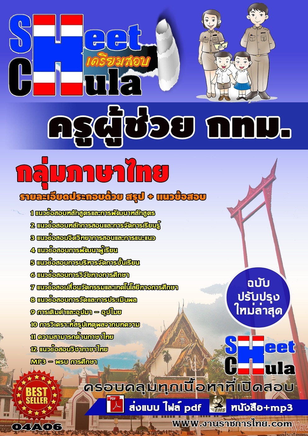 แนวข้อสอบครูผู้ช่วย กทม. กลุ่มภาษาไทย