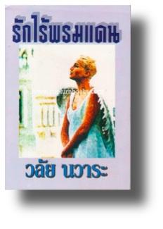 รักไร้พรมแดน / วลัย นวาระ