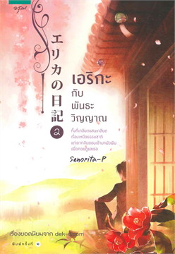 Erika No Nikki เอริกะ : ให้เช่า อรุณ