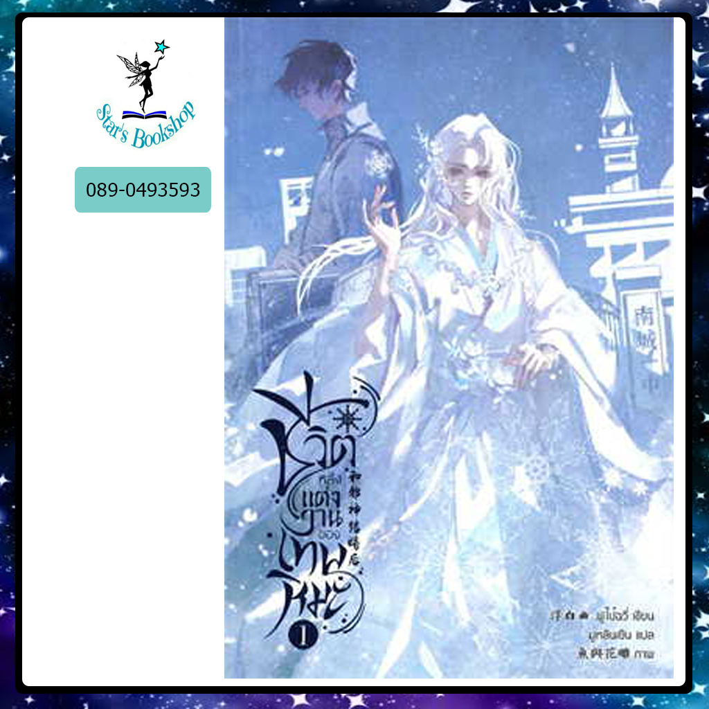 ชีวิตหลังแต่งงานของเทพหิมะ : ให้เช่า ฟรีเซียบุ๊คพับลิชชิ่/freesiabook publishing