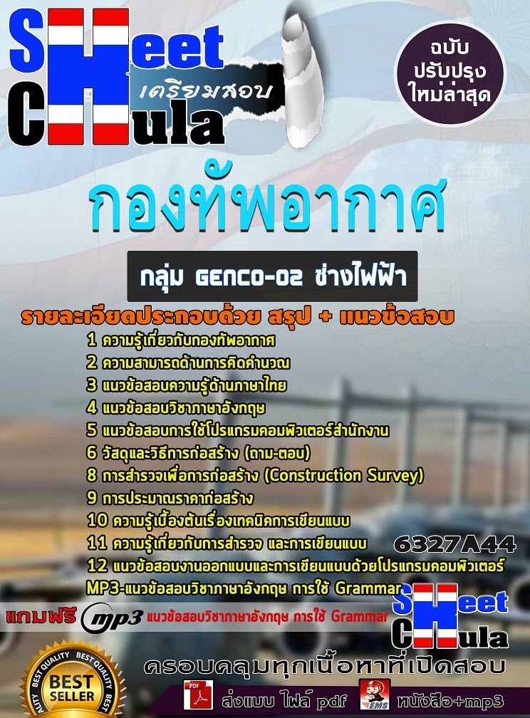 เเนวข้อสอบกลุ่ม GENCO-02 ช่างไฟฟ้า กองทัพอากาศ 2563