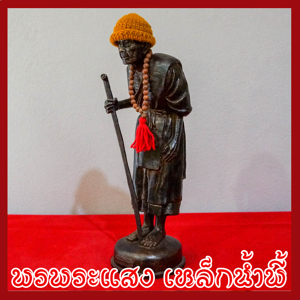 หลวงปู่หมุน องค์ยืน วัตถุมงคล เนื้อมวลสารแร่เหล็กน้ำพี้