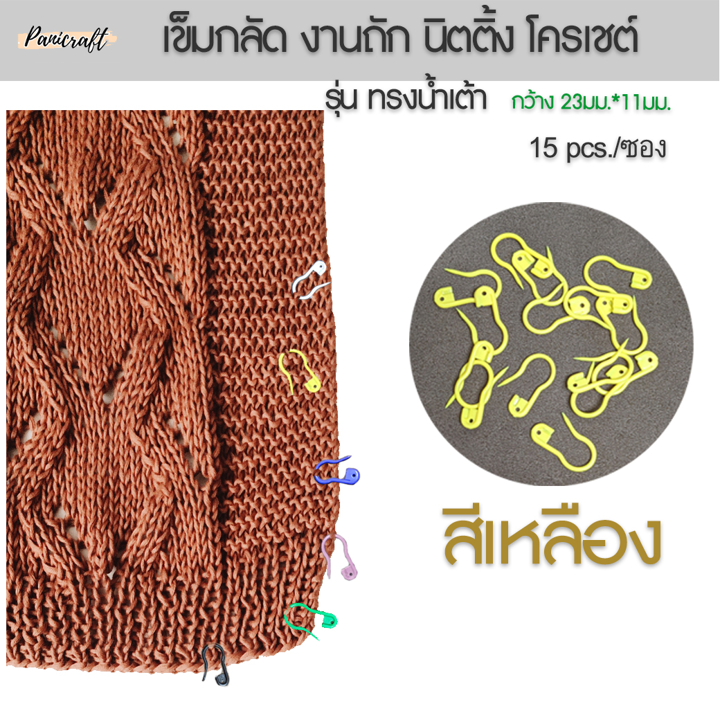 TW เข็มกลัดไหมพรม ทรงน้ำเต้า กลัดห่วงไหมพรม ในงาน โครเชต์ งานนิตติ้ง งานอัฟกัน เข็มกลัด นับห่วง พักห่วง
