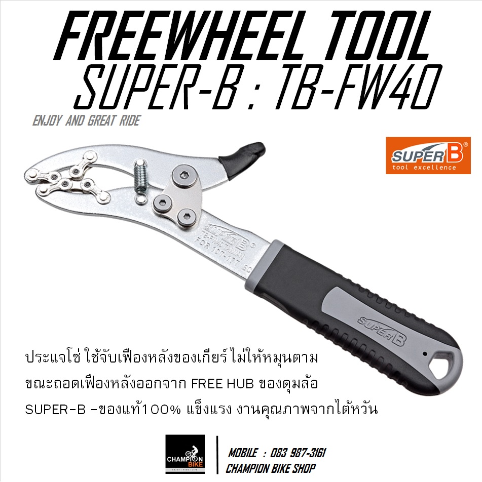 ประแจโซ่ ประแจจับเฟืองหลังจักรยาน แบบสปริงล็อค SUPER-B : TB-FW40 CHAIN WHIP PLIERS FREEWHEEL BIKE TOOL