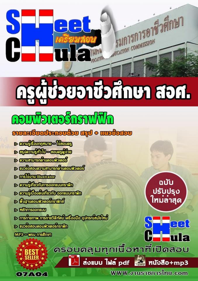 แนวข้อสอบครูผู้ช่วย สอศ. เอกคอมพิวเตอร์กราฟฟิก