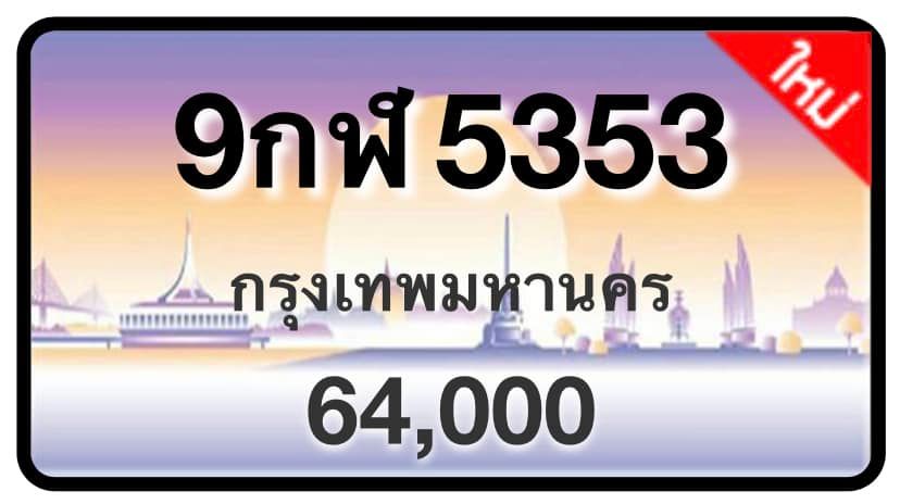 ป้ายทะเบียนประมูลกรุงเทพฯ สำหรับรถเก๋ง รถยนต์ 7 ที่นั่ง รถตู้ vip รถกระบะ 4 ประตู (รย.1)