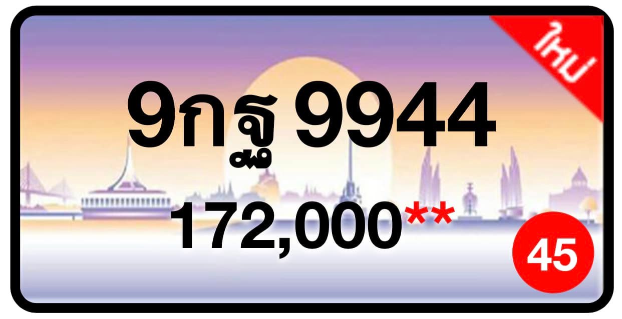 ป้ายทะเบียนประมูลกรุงเทพฯ สำหรับรถเก๋ง รถยนต์ 7 ที่นั่ง รถตู้ vip รถกระบะ 4 ประตู (รย.1)