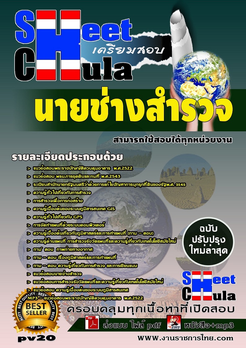 แนวข้อสอบนายช่างสำรวจ ใช้สอบทุกหน่วยงานราชการ